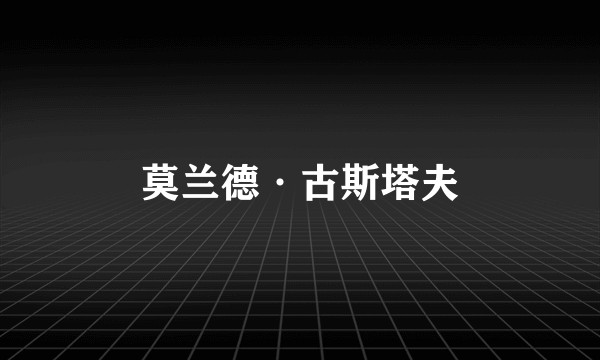 莫兰德·古斯塔夫