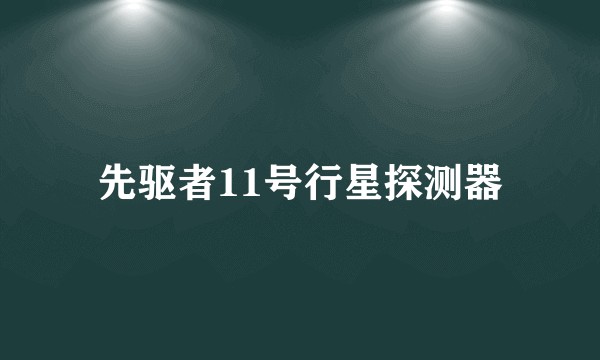 先驱者11号行星探测器