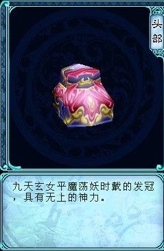 九天玄女冠