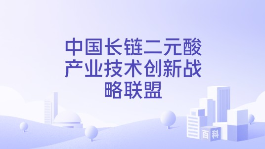 中国长链二元酸产业技术创新战略联盟