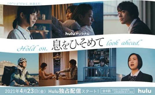屏住呼吸（日本2021年中川龙太郎执导的电视剧）