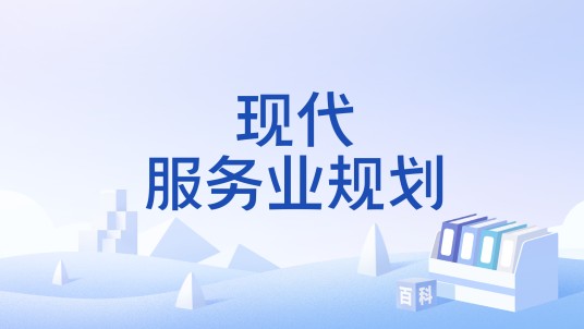 现代服务业规划