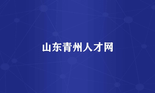 山东青州人才网