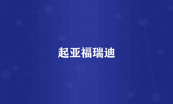 起亚福瑞迪