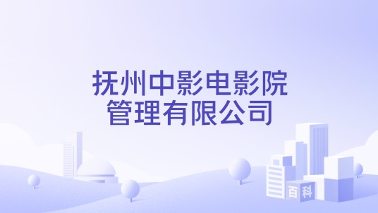 抚州中影电影院管理有限公司