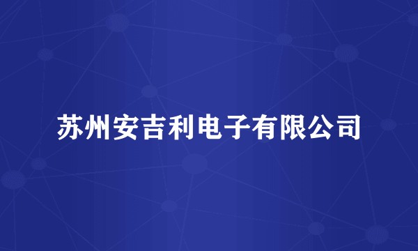 苏州安吉利电子有限公司