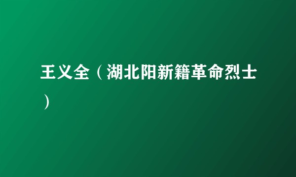 王义全（湖北阳新籍革命烈士）