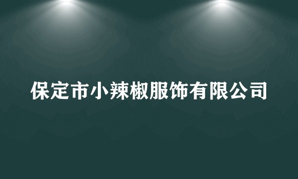 保定市小辣椒服饰有限公司