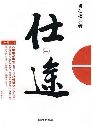 仕途(2009年湖南文艺出版社出版的图书)