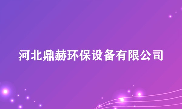 河北鼎赫环保设备有限公司