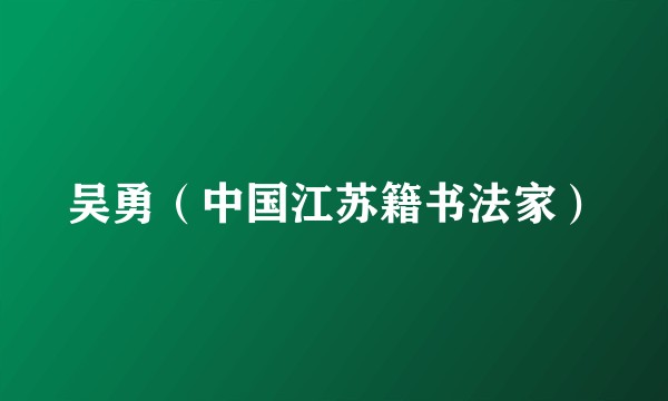 吴勇（中国江苏籍书法家）