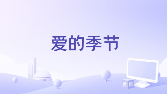 爱的季节（1961年法国电影）