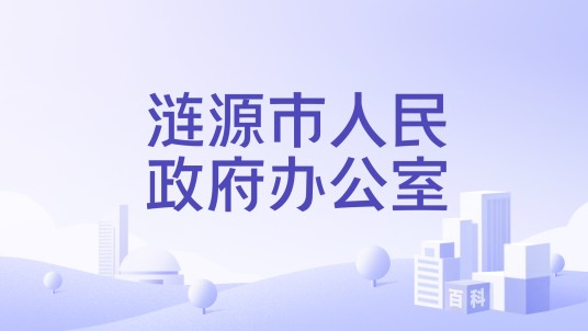 涟源市人民政府办公室