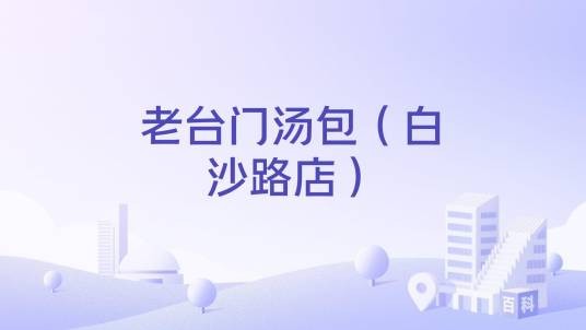 老台门汤包(白沙路店)