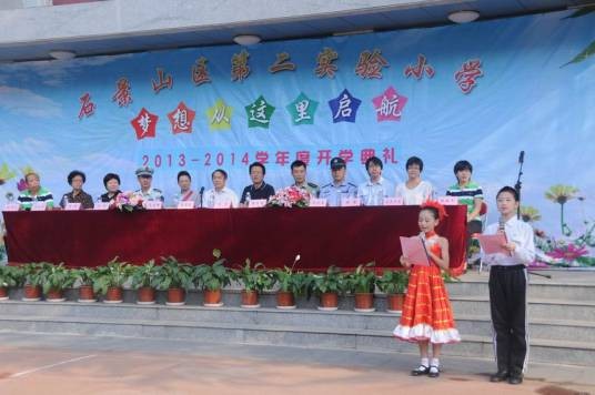 北京市石景山区第二实验小学