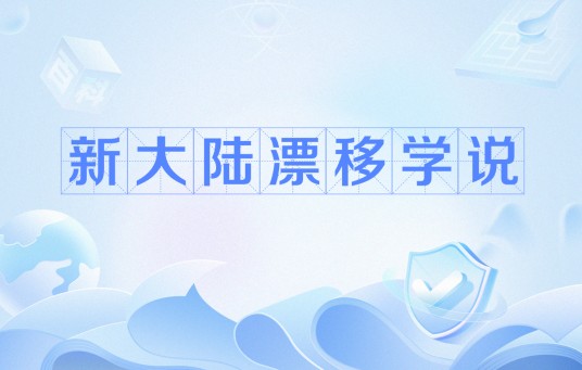 新大陆漂移学说