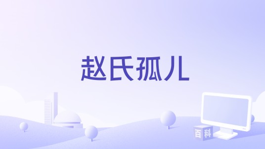 赵氏孤儿（1962年由华新公司出品，2010年由陈凯歌执导的电影）
