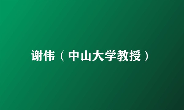 谢伟（中山大学教授）
