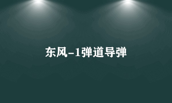 东风-1弹道导弹
