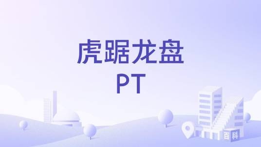 虎踞龙盘PT