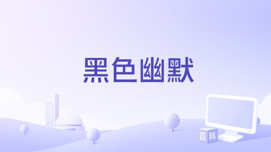 黑色幽默（2017年吉纳塔·扎拉同尼洛执导电影）