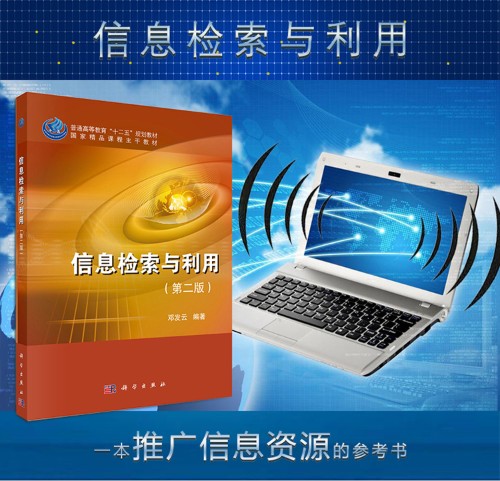 信息检索与利用(科学出版社出版的书籍)
