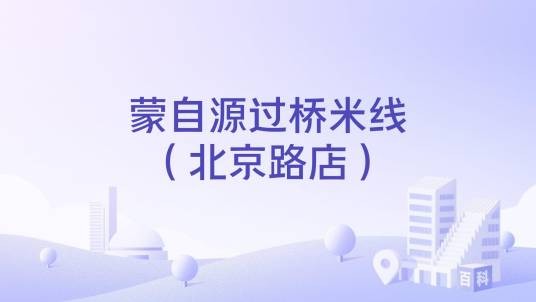 蒙自源过桥米线（北京路店）
