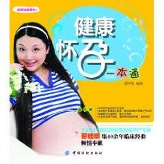健康怀孕一本通