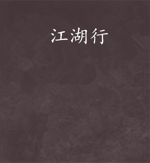 江湖行（江湖客创作的武侠小说）