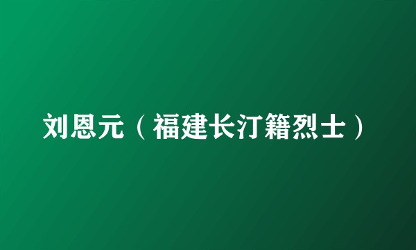刘恩元（福建长汀籍烈士）