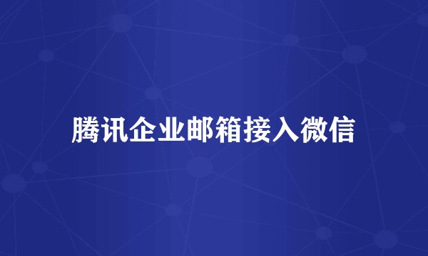 腾讯企业邮箱接入微信