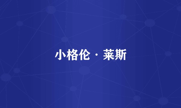 小格伦·莱斯