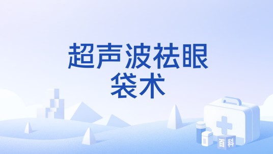 超声波祛眼袋术