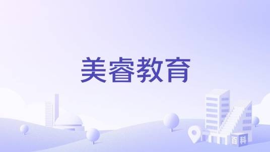 美睿教育