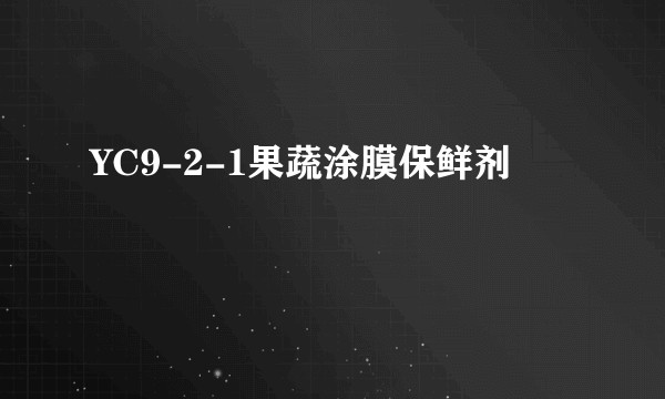 YC9-2-1果蔬涂膜保鲜剂