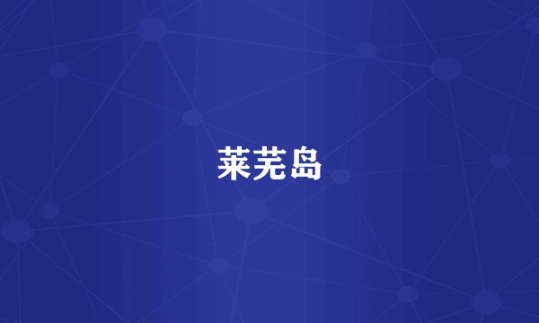 莱芜岛