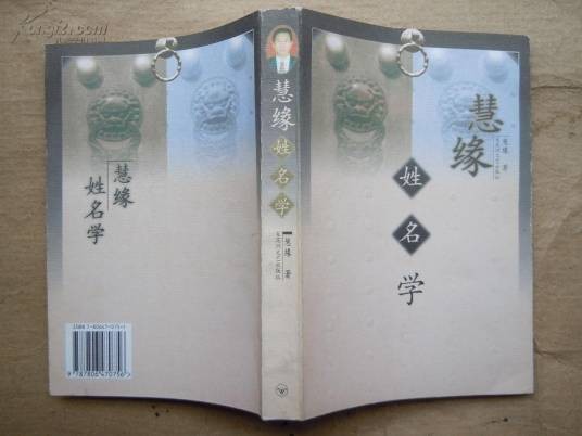慧缘系列：姓名学、佛医学、风水学