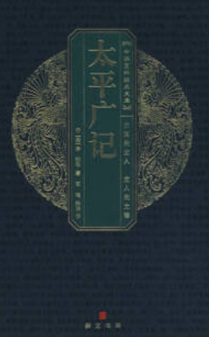 太平广记（2007年崇文书局出版的图书）