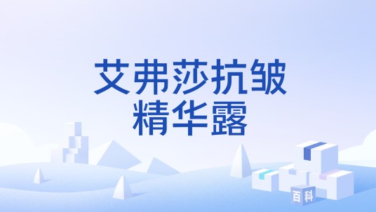 艾弗莎抗皱精华露