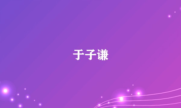 于子谦