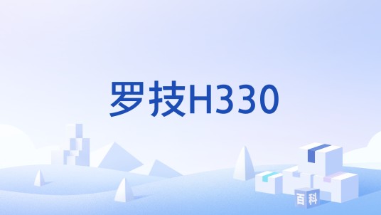 罗技H330