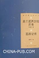 唐三藏西游释厄传