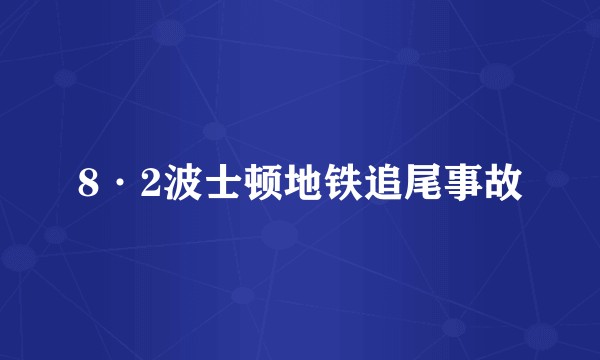 8·2波士顿地铁追尾事故
