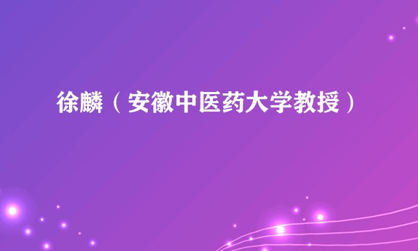徐麟（安徽中医药大学教授）