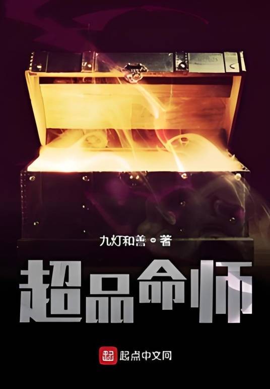 超品命师