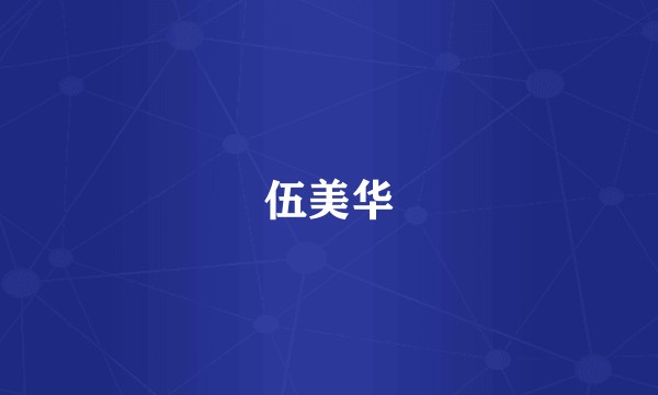 伍美华