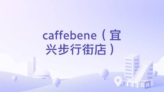 caffebene（宜兴步行街店）