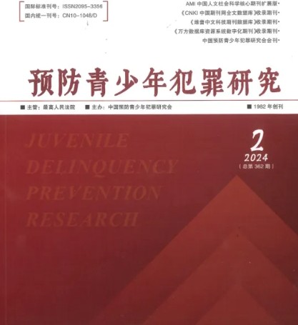 预防青少年犯罪研究