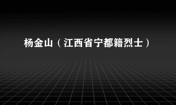 杨金山（江西省宁都籍烈士）
