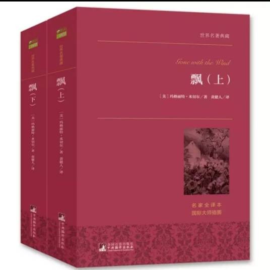 飘（玛格丽特·米切尔创作长篇小说）